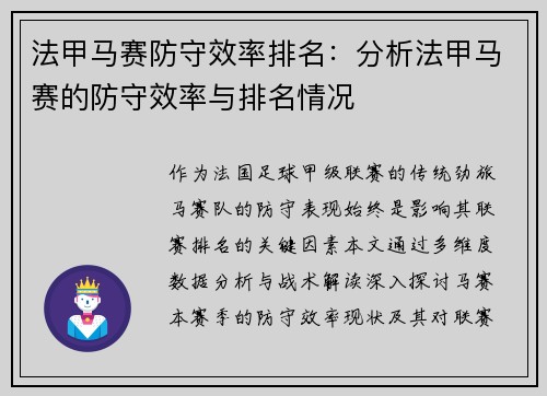 法甲马赛防守效率排名：分析法甲马赛的防守效率与排名情况