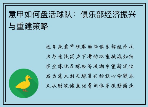 意甲如何盘活球队：俱乐部经济振兴与重建策略