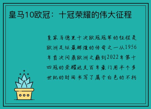 皇马10欧冠：十冠荣耀的伟大征程