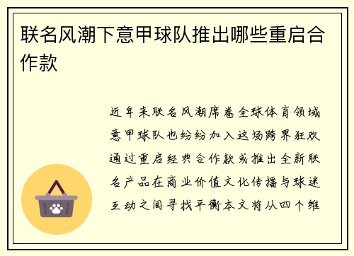 联名风潮下意甲球队推出哪些重启合作款