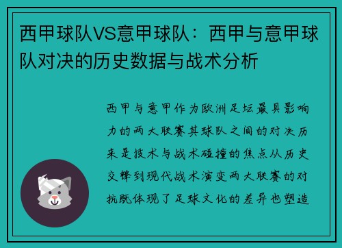 西甲球队VS意甲球队：西甲与意甲球队对决的历史数据与战术分析