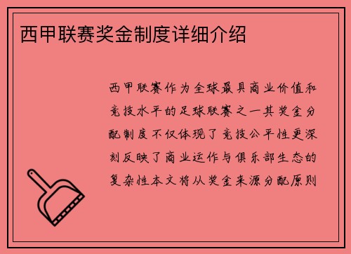 西甲联赛奖金制度详细介绍
