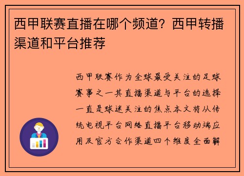 西甲联赛直播在哪个频道？西甲转播渠道和平台推荐
