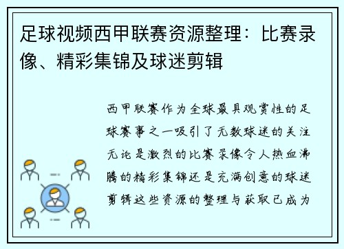 足球视频西甲联赛资源整理：比赛录像、精彩集锦及球迷剪辑
