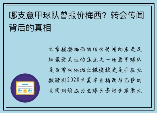 哪支意甲球队曾报价梅西？转会传闻背后的真相
