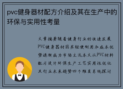 pvc健身器材配方介绍及其在生产中的环保与实用性考量
