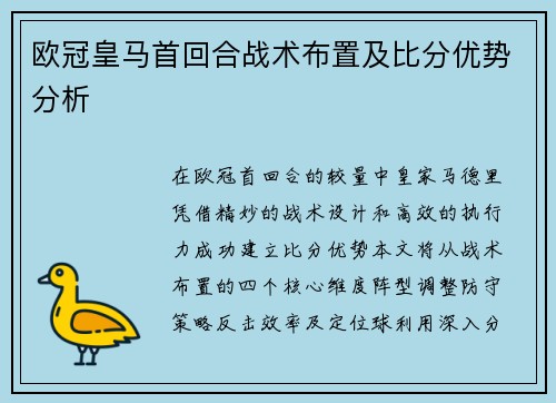 欧冠皇马首回合战术布置及比分优势分析