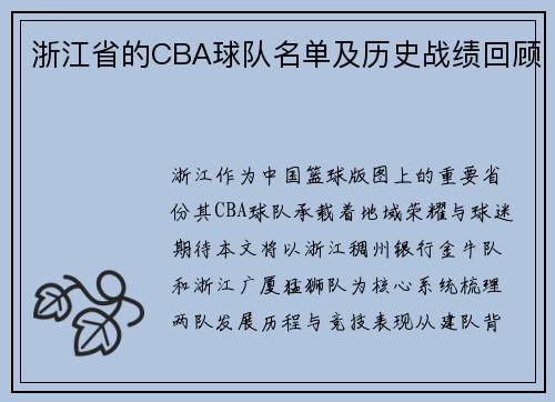 浙江省的CBA球队名单及历史战绩回顾