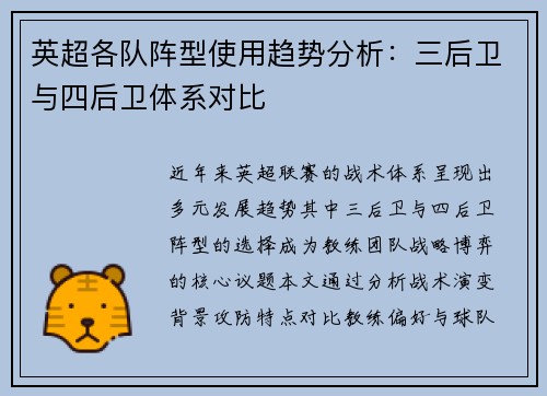 英超各队阵型使用趋势分析：三后卫与四后卫体系对比