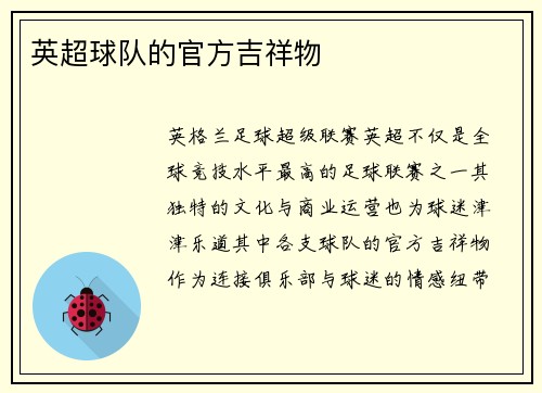 英超球队的官方吉祥物