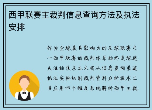 西甲联赛主裁判信息查询方法及执法安排