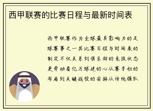 西甲联赛的比赛日程与最新时间表