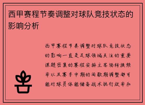 西甲赛程节奏调整对球队竞技状态的影响分析