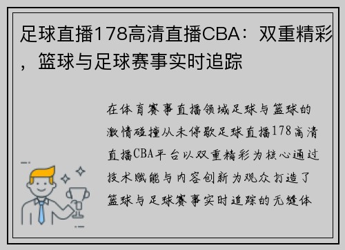 足球直播178高清直播CBA：双重精彩，篮球与足球赛事实时追踪
