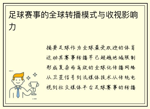 足球赛事的全球转播模式与收视影响力