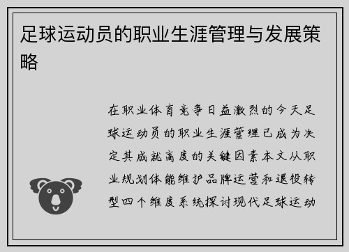 足球运动员的职业生涯管理与发展策略