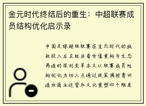 金元时代终结后的重生：中超联赛成员结构优化启示录