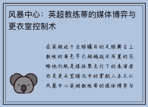 风暴中心：英超教练蒂的媒体博弈与更衣室控制术