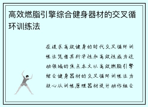 高效燃脂引擎综合健身器材的交叉循环训练法