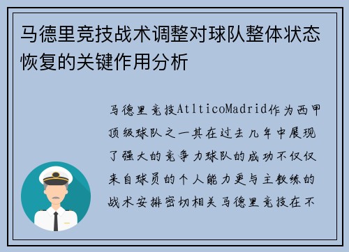 马德里竞技战术调整对球队整体状态恢复的关键作用分析