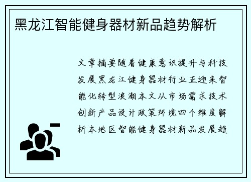 黑龙江智能健身器材新品趋势解析