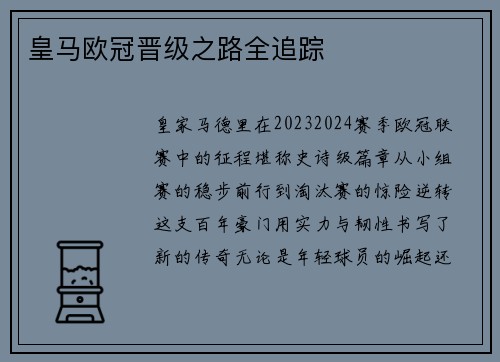 皇马欧冠晋级之路全追踪
