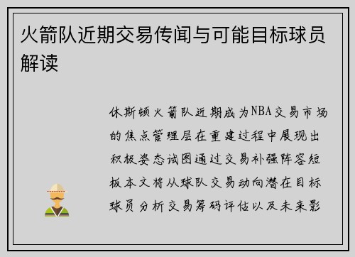 火箭队近期交易传闻与可能目标球员解读