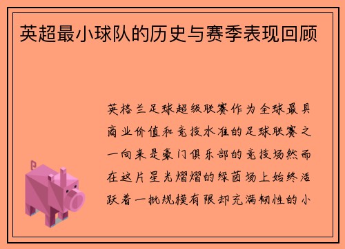 英超最小球队的历史与赛季表现回顾