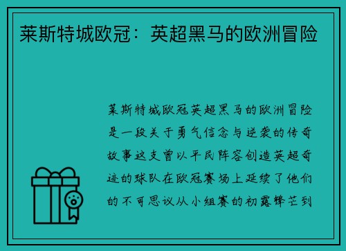 莱斯特城欧冠：英超黑马的欧洲冒险
