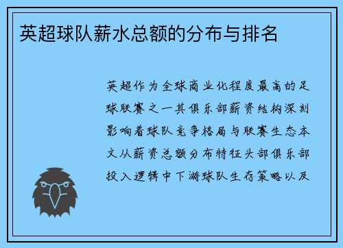 英超球队薪水总额的分布与排名
