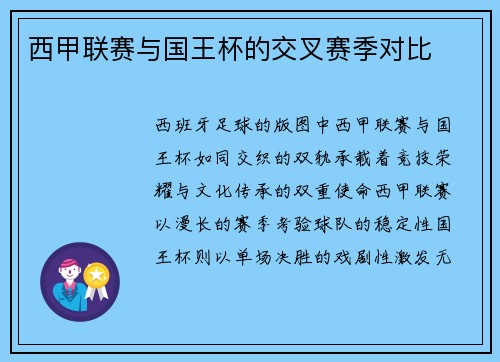 西甲联赛与国王杯的交叉赛季对比