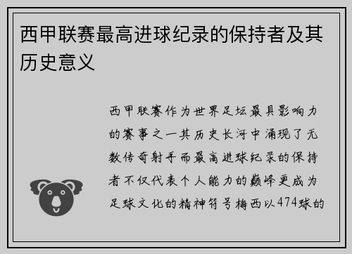 西甲联赛最高进球纪录的保持者及其历史意义