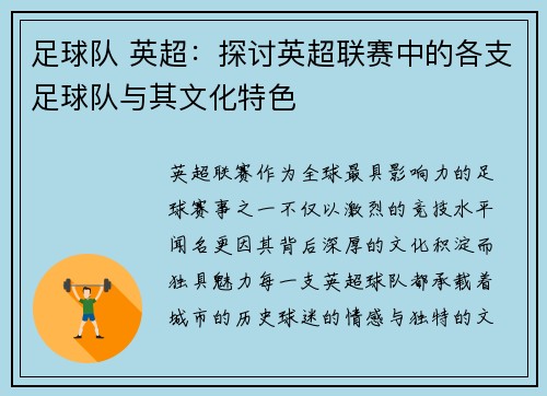 足球队 英超：探讨英超联赛中的各支足球队与其文化特色