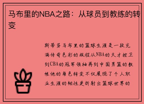 马布里的NBA之路：从球员到教练的转变