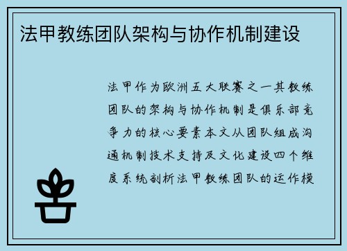 法甲教练团队架构与协作机制建设