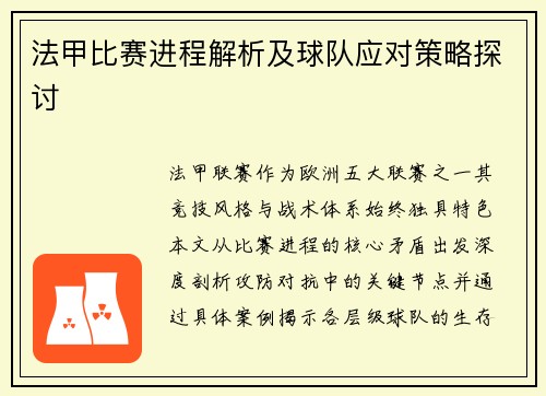 法甲比赛进程解析及球队应对策略探讨