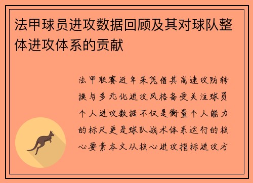 法甲球员进攻数据回顾及其对球队整体进攻体系的贡献