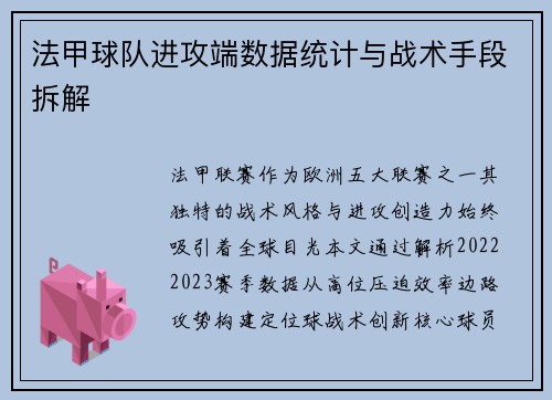 法甲球队进攻端数据统计与战术手段拆解