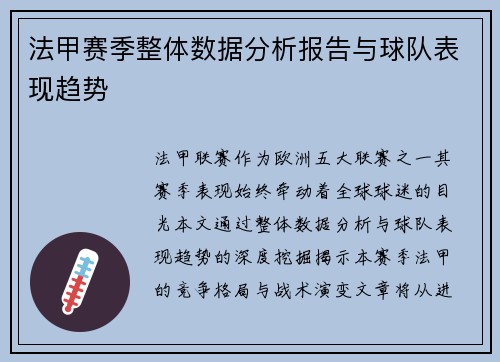 法甲赛季整体数据分析报告与球队表现趋势