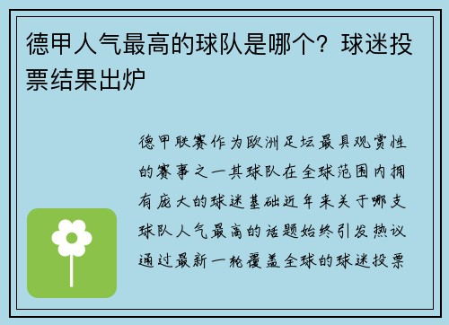 德甲人气最高的球队是哪个？球迷投票结果出炉