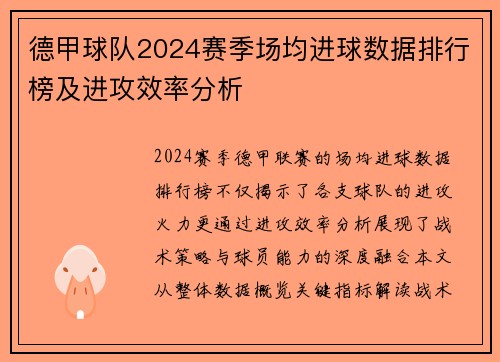 德甲球队2024赛季场均进球数据排行榜及进攻效率分析