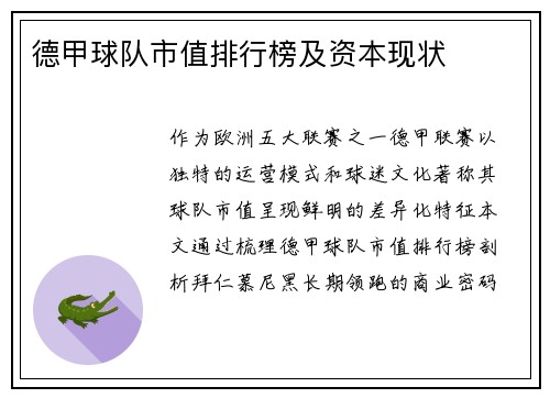 德甲球队市值排行榜及资本现状