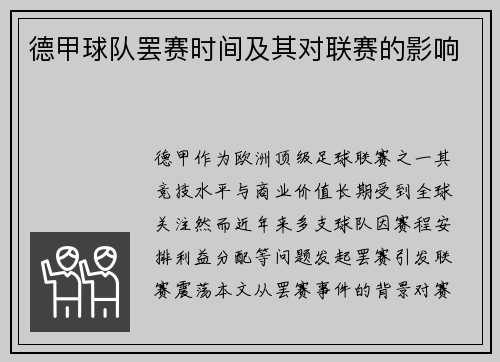 德甲球队罢赛时间及其对联赛的影响